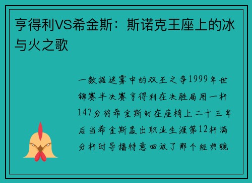 亨得利VS希金斯：斯诺克王座上的冰与火之歌