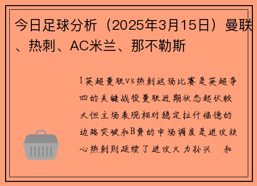 今日足球分析（2025年3月15日）曼联、热刺、AC米兰、那不勒斯