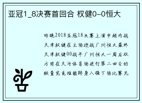 亚冠1_8决赛首回合 权健0-0恒大