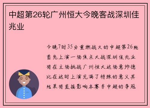 中超第26轮广州恒大今晚客战深圳佳兆业