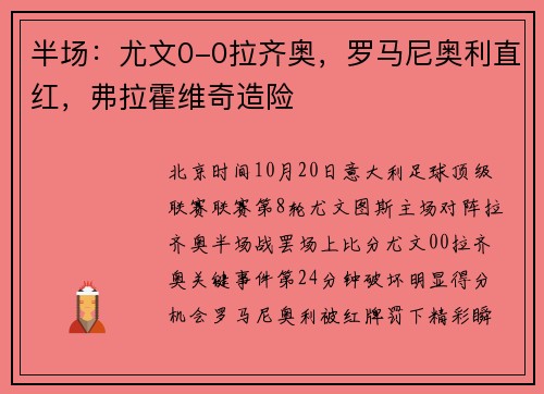 半场：尤文0-0拉齐奥，罗马尼奥利直红，弗拉霍维奇造险