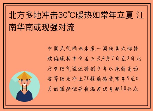 北方多地冲击30℃暖热如常年立夏 江南华南或现强对流