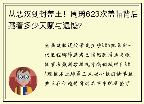 从恶汉到封盖王！周琦623次盖帽背后藏着多少天赋与遗憾？