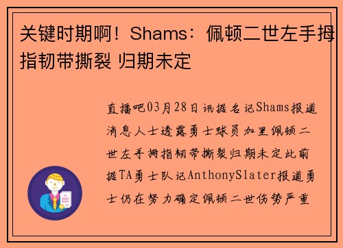 关键时期啊！Shams：佩顿二世左手拇指韧带撕裂 归期未定