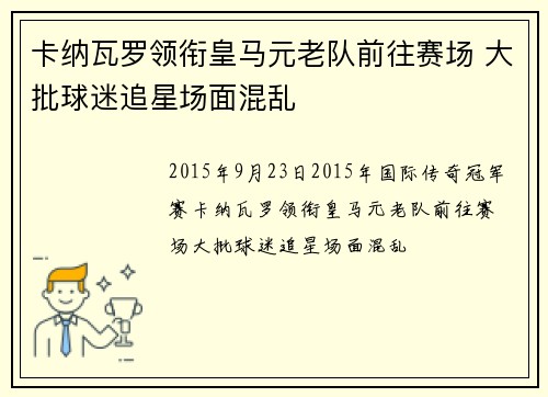 卡纳瓦罗领衔皇马元老队前往赛场 大批球迷追星场面混乱