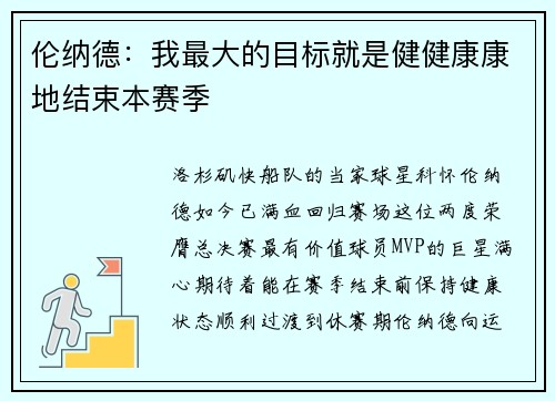 伦纳德：我最大的目标就是健健康康地结束本赛季