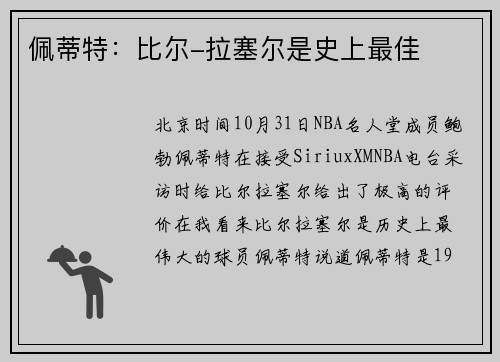 佩蒂特：比尔-拉塞尔是史上最佳