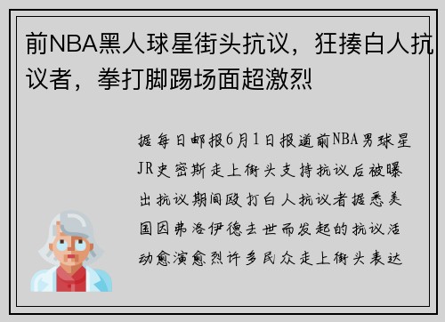 前NBA黑人球星街头抗议，狂揍白人抗议者，拳打脚踢场面超激烈