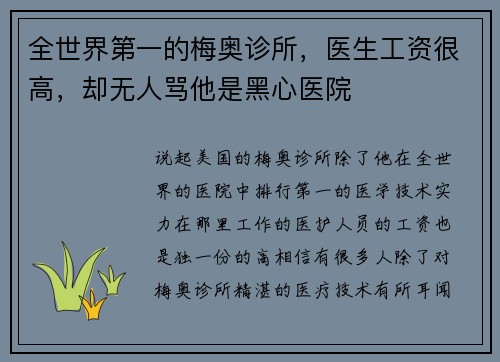 全世界第一的梅奥诊所，医生工资很高，却无人骂他是黑心医院