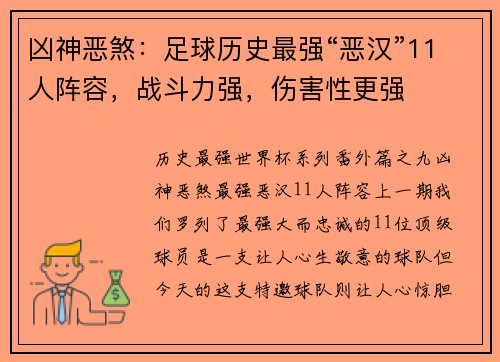 凶神恶煞：足球历史最强“恶汉”11人阵容，战斗力强，伤害性更强