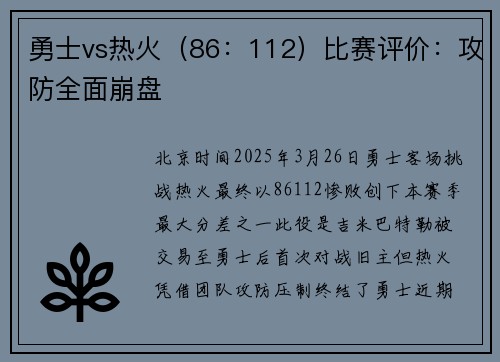 勇士vs热火（86：112）比赛评价：攻防全面崩盘