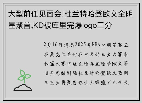 大型前任见面会!杜兰特哈登欧文全明星聚首,KD被库里完爆logo三分