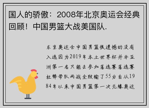 国人的骄傲：2008年北京奥运会经典回顾！中国男篮大战美国队.