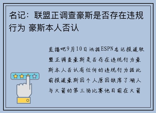 名记：联盟正调查豪斯是否存在违规行为 豪斯本人否认