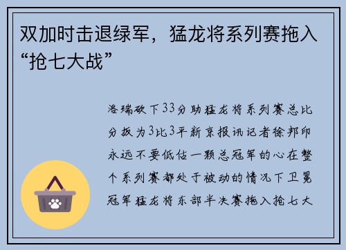 双加时击退绿军，猛龙将系列赛拖入“抢七大战”