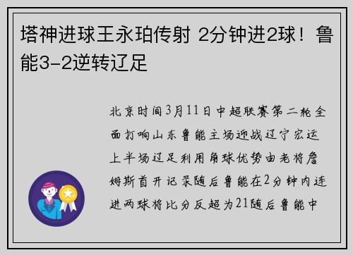 塔神进球王永珀传射 2分钟进2球！鲁能3-2逆转辽足