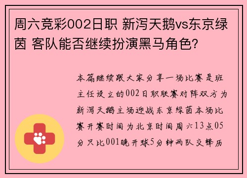 周六竞彩002日职 新泻天鹅vs东京绿茵 客队能否继续扮演黑马角色？