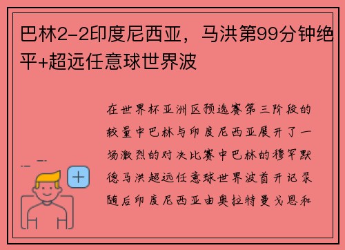 巴林2-2印度尼西亚，马洪第99分钟绝平+超远任意球世界波