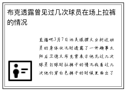 布克透露曾见过几次球员在场上拉裤的情况