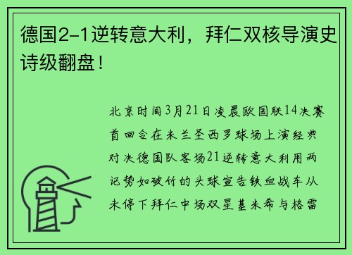 德国2-1逆转意大利，拜仁双核导演史诗级翻盘！