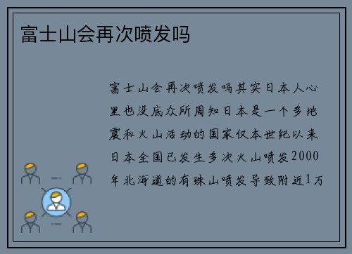 富士山会再次喷发吗