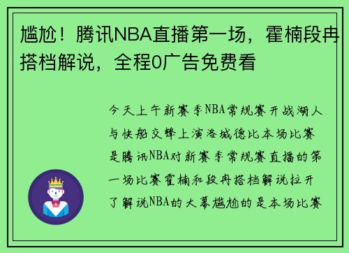 尴尬！腾讯NBA直播第一场，霍楠段冉搭档解说，全程0广告免费看