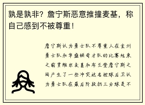 孰是孰非？詹宁斯恶意推撞麦基，称自己感到不被尊重！