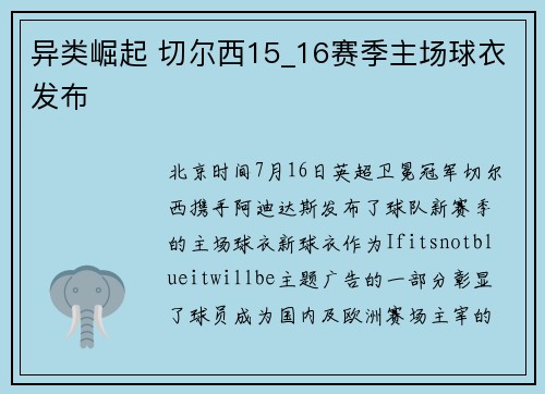 异类崛起 切尔西15_16赛季主场球衣发布