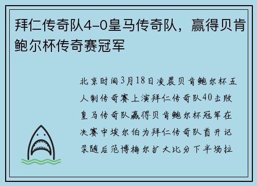 拜仁传奇队4-0皇马传奇队，赢得贝肯鲍尔杯传奇赛冠军