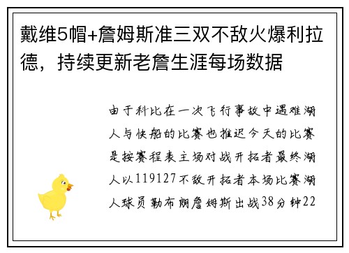 戴维5帽+詹姆斯准三双不敌火爆利拉德，持续更新老詹生涯每场数据
