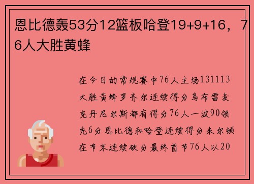 恩比德轰53分12篮板哈登19+9+16，76人大胜黄蜂