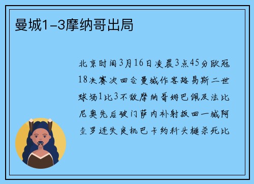 曼城1-3摩纳哥出局