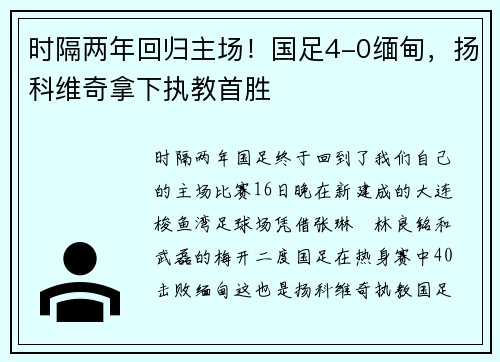 时隔两年回归主场！国足4-0缅甸，扬科维奇拿下执教首胜