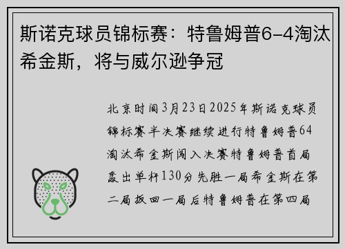 斯诺克球员锦标赛：特鲁姆普6-4淘汰希金斯，将与威尔逊争冠