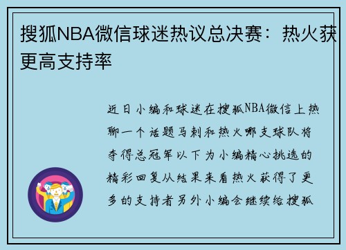 搜狐NBA微信球迷热议总决赛：热火获更高支持率
