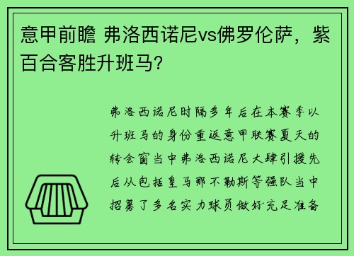 意甲前瞻 弗洛西诺尼vs佛罗伦萨，紫百合客胜升班马？