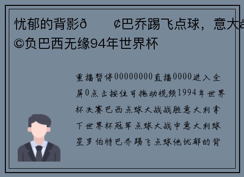 忧郁的背影😢巴乔踢飞点球，意大利负巴西无缘94年世界杯