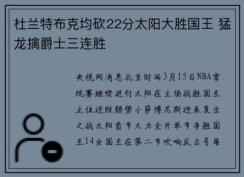 杜兰特布克均砍22分太阳大胜国王 猛龙擒爵士三连胜