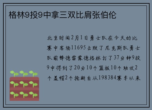 格林9投9中拿三双比肩张伯伦