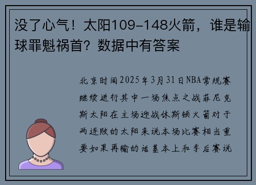没了心气！太阳109-148火箭，谁是输球罪魁祸首？数据中有答案