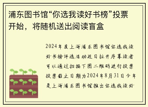 浦东图书馆“你选我读好书榜”投票开始，将随机送出阅读盲盒