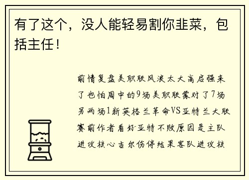 有了这个，没人能轻易割你韭菜，包括主任！
