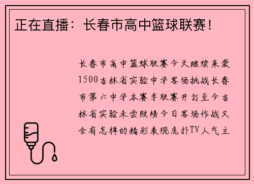 正在直播：长春市高中篮球联赛！