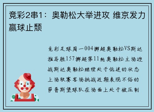 竞彩2串1：奥勒松大举进攻 维京发力赢球止颓