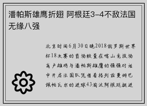 潘帕斯雄鹰折翅 阿根廷3-4不敌法国无缘八强
