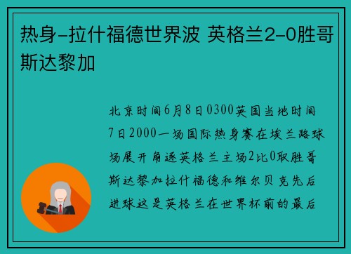 热身-拉什福德世界波 英格兰2-0胜哥斯达黎加