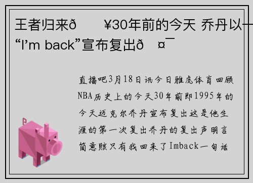 王者归来🔥30年前的今天 乔丹以一句“I'm back”宣布复出🤯
