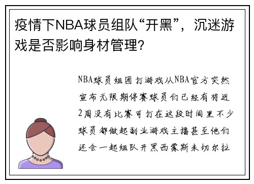 疫情下NBA球员组队“开黑”，沉迷游戏是否影响身材管理？