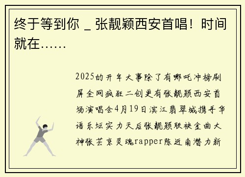 终于等到你 _ 张靓颖西安首唱！时间就在……