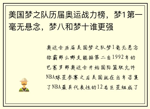 美国梦之队历届奥运战力榜，梦1第一毫无悬念，梦八和梦十谁更强